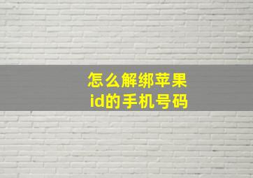 怎么解绑苹果id的手机号码