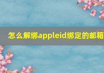 怎么解绑appleid绑定的邮箱