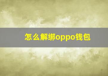 怎么解绑oppo钱包