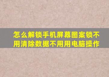 怎么解锁手机屏幕图案锁不用清除数据不用用电脑操作