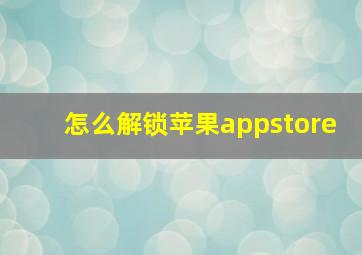 怎么解锁苹果appstore