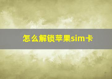 怎么解锁苹果sim卡