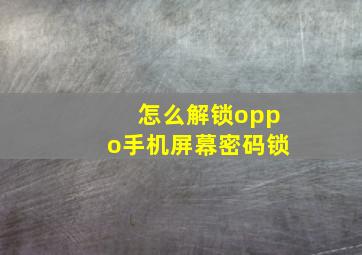 怎么解锁oppo手机屏幕密码锁