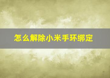 怎么解除小米手环绑定