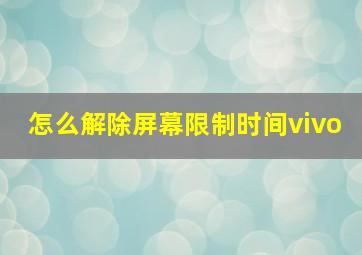 怎么解除屏幕限制时间vivo