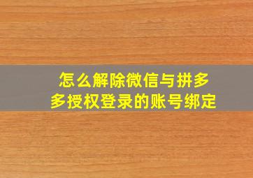 怎么解除微信与拼多多授权登录的账号绑定