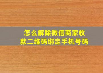 怎么解除微信商家收款二维码绑定手机号码