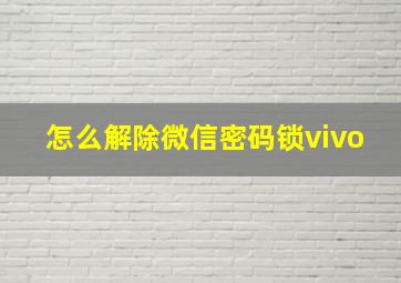 怎么解除微信密码锁vivo