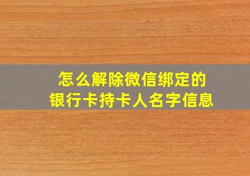 怎么解除微信绑定的银行卡持卡人名字信息