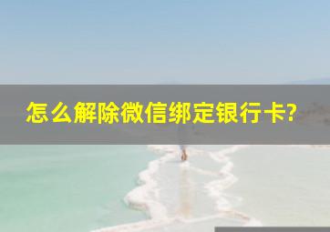 怎么解除微信绑定银行卡?