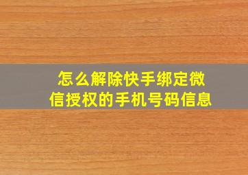 怎么解除快手绑定微信授权的手机号码信息