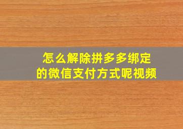 怎么解除拼多多绑定的微信支付方式呢视频