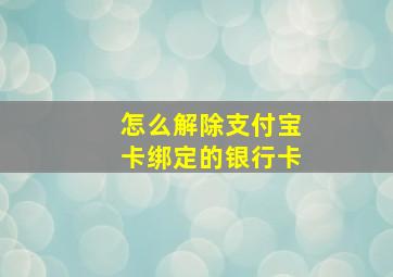 怎么解除支付宝卡绑定的银行卡