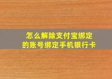 怎么解除支付宝绑定的账号绑定手机银行卡