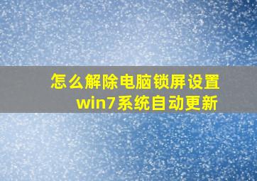 怎么解除电脑锁屏设置win7系统自动更新