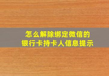 怎么解除绑定微信的银行卡持卡人信息提示