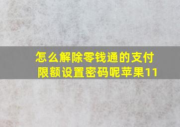 怎么解除零钱通的支付限额设置密码呢苹果11