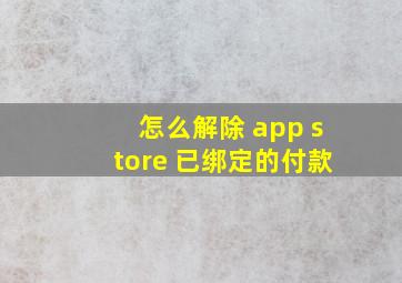 怎么解除 app store 已绑定的付款