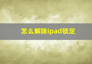 怎么解除ipad锁定