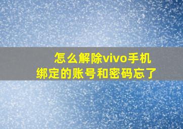 怎么解除vivo手机绑定的账号和密码忘了