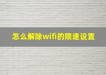 怎么解除wifi的限速设置