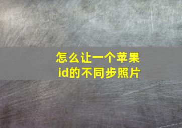 怎么让一个苹果id的不同步照片