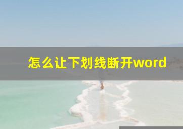 怎么让下划线断开word