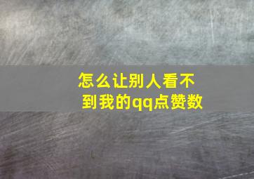 怎么让别人看不到我的qq点赞数