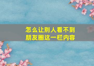 怎么让别人看不到朋友圈这一栏内容