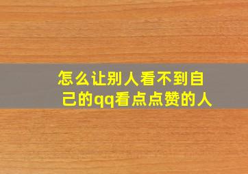 怎么让别人看不到自己的qq看点点赞的人