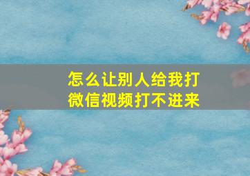 怎么让别人给我打微信视频打不进来