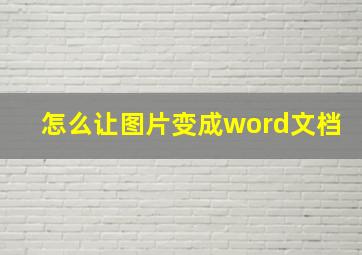 怎么让图片变成word文档