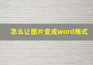 怎么让图片变成word格式