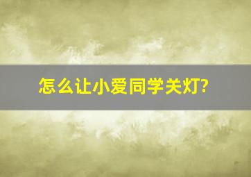 怎么让小爱同学关灯?