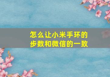 怎么让小米手环的步数和微信的一致