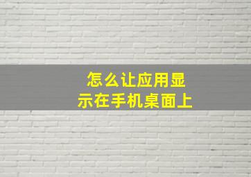 怎么让应用显示在手机桌面上