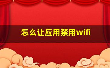 怎么让应用禁用wifi