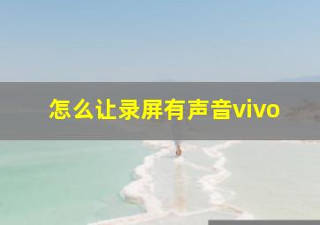 怎么让录屏有声音vivo