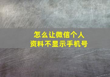 怎么让微信个人资料不显示手机号