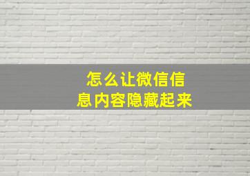 怎么让微信信息内容隐藏起来