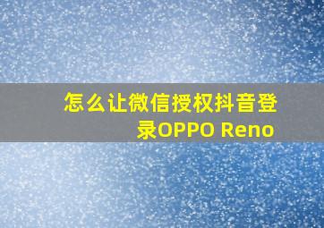 怎么让微信授权抖音登录OPPO Reno