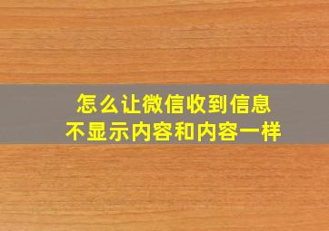 怎么让微信收到信息不显示内容和内容一样