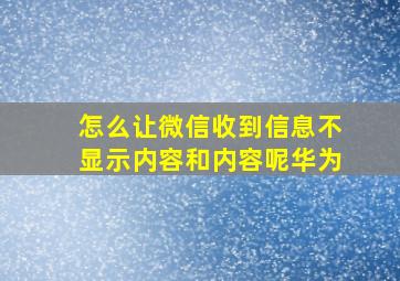 怎么让微信收到信息不显示内容和内容呢华为