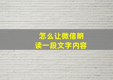 怎么让微信朗读一段文字内容