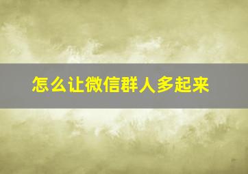 怎么让微信群人多起来