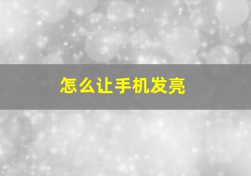 怎么让手机发亮