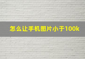 怎么让手机图片小于100k