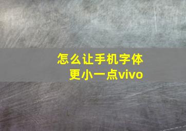 怎么让手机字体更小一点vivo