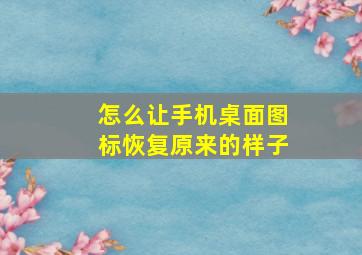 怎么让手机桌面图标恢复原来的样子