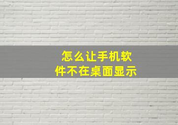 怎么让手机软件不在桌面显示